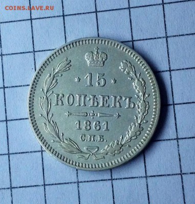 15 копеек 1861 и 1861 Ф.Б..... помощь в определении гурта - 15 коп 1861 реверс.JPG