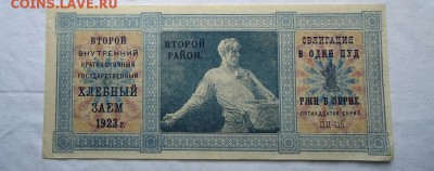 1923 год.Облигация-ХЛЕБНЫЙ ЗАЕМ(1 пуд ржи) второй район!!! - DSC04395.JPG