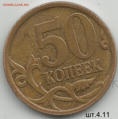 50 коп 2007 поАС шт.4.12А подходит ??????? - 4