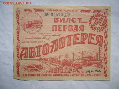 Первая АВТОЛОТЕРЕЯ 1928год! до 31 марта в 22-00 МСК - DSC04469