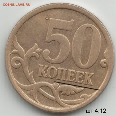 50 коп 2007 поАС шт.4.12А подходит ??????? - 50 коп 2007