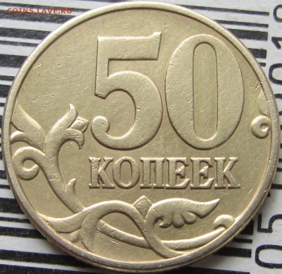 50 коп. ММД  2002г. шт.Б2,Б4,Б5,Б6 до 31.03.2014 - Б6 (1).JPG