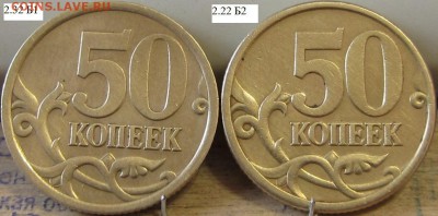 Лот ред. 50 коп. 2005 СПМД шт.2.32 Б1,шт.2.22 Б2 до 31.03.14 - IMG_9542.JPG