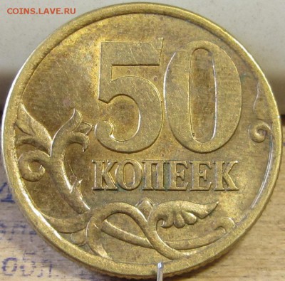 Редкая монетка присутствует штемп.бл. 50 к.2003 СПМД шт.2.12 - IMG_9573.JPG