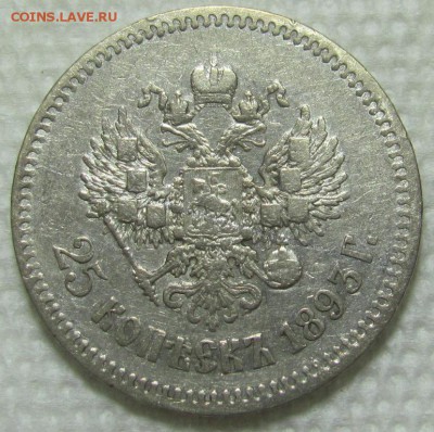 25 копеек 1893 г. - IMG_2536
