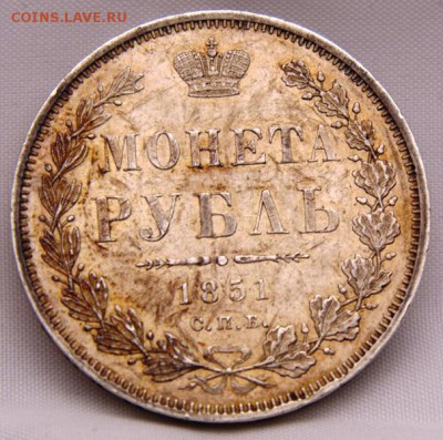 1 РУБЛЬ 1851 ГОД - DSC00094.JPG