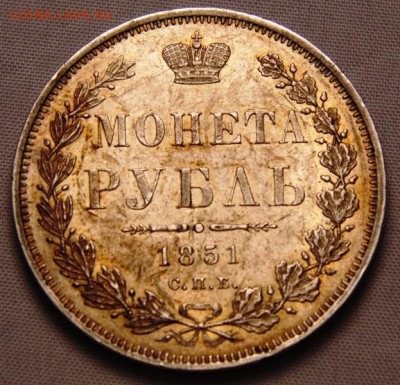 1 РУБЛЬ 1851 ГОД - DSC00096.JPG