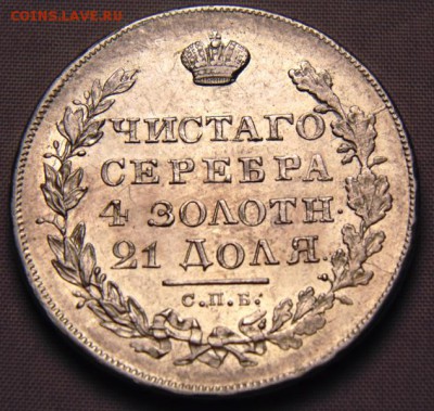 1 Рубль 1830 - DSC00092.JPG