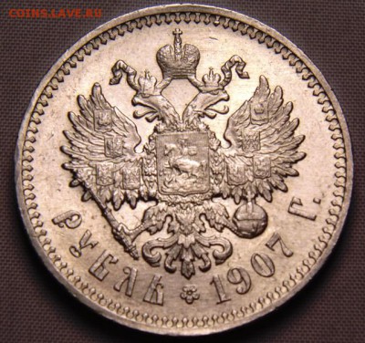 1 рубль 1907 год - DSC00087.JPG