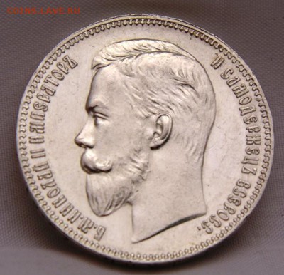 1 рубль 1907 год - DSC00081.JPG
