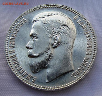 1 рубль 1907 год - DSC00098.JPG