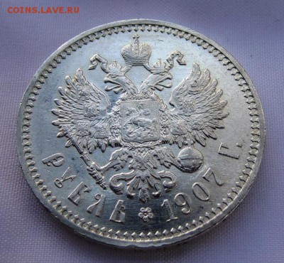 1 рубль 1907 год - DSC00099 (1).JPG
