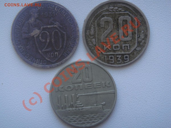 20 копеек 31,39,67 года - DSC01762.JPG