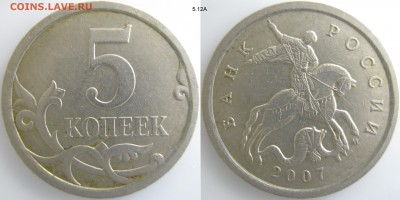5 коп. 2007М нечастые, до 31.03 - 5.12А