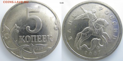 5 коп. 2007М нечастые, до 31.03 - 5.4А