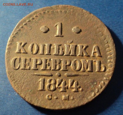 1 коп.серебром 1841,44,45,46г. СМ. До 29.03.14г. 22-00 Мск. - DSC02497.JPG