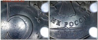 5 руб. 2012 ммд шт.5.32 Оценка - 22