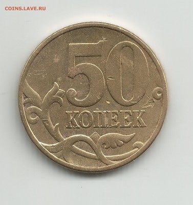 50 копеек 2002 год шт.Д по Ю.К.  28.03.2014 - 50 копекк 2002 год шт.Д ав