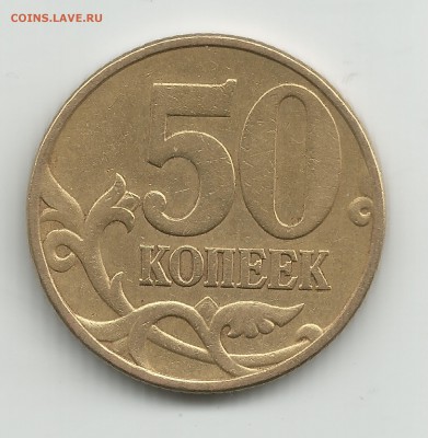 ЛОТ-2 : 50 копеек 2002 год шт.Д по Ю.К   28.03.2014 - 50к 2002 шт.Д