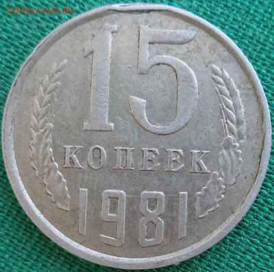 1 р 2012, 15 к 1981 - Монетки разные - брак один? - 15к81.JPG