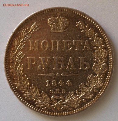 1 рубль 1844 г., оценка - 1844-1b