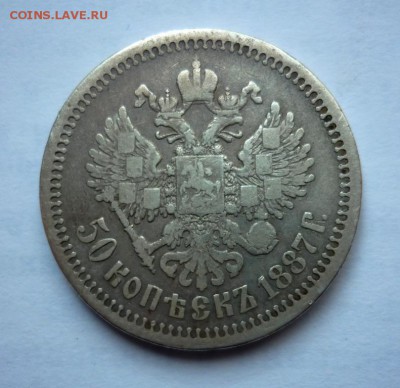 50 копеек 1887г. - P1080070.JPG