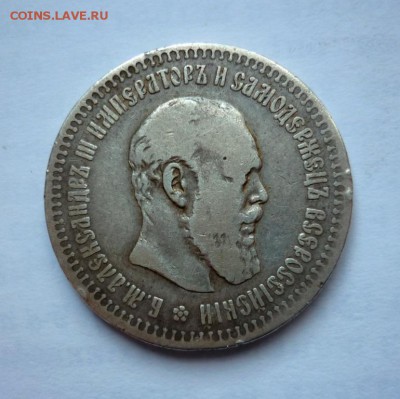 50 копеек 1887г. - P1080073.JPG