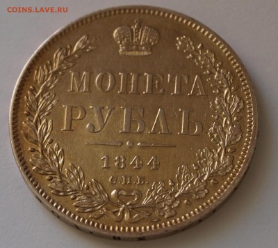 1 рубль 1844 г., оценка - 1844-3b