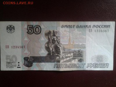 50 рублей ЕВ 1234567 - 50 рублей 1234567
