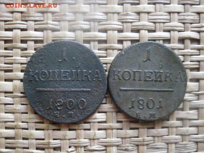 Копейки, 2 шт. 1800 ЕМ и 1801 ЕМ. До 31.03.2014г. - 31 013.JPG