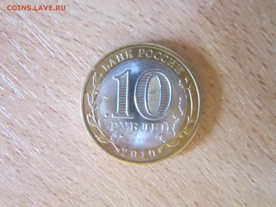 10 РУБЛЕЙ ПЕРМСКИЙ КРАЙ - IMG_5834[1].JPG