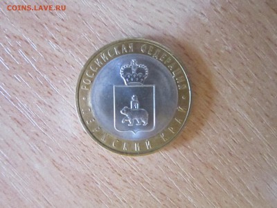 10 РУБЛЕЙ ПЕРМСКИЙ КРАЙ - IMG_5833[1].JPG