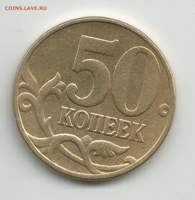 50 копеек 2005 м А.С шлифовка шт.Б4   28.03.2014 - 50 к 2005 шт.Б4