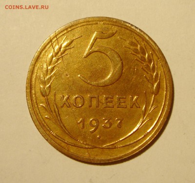 5 копеек 1937__хорошая__30.03.14__22.00 - DSC04162.JPG