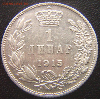 Сербия_серебряный динар 1915; до 25.03_22.34мск - 7661