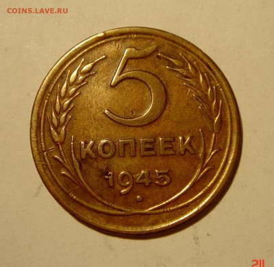 5 копеек 1945___отличная_30.03.14__22.00 - DSC04166.JPG