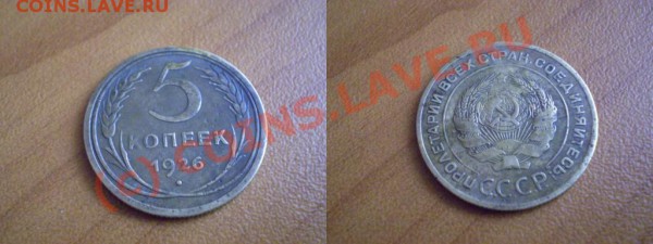 5 копеек 1926 г VF - увыфв