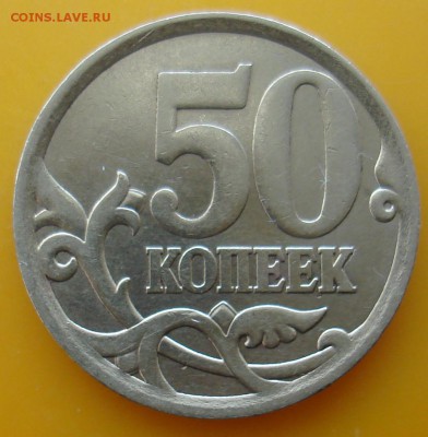 50 копеек 2006сп.? - DSC06071.JPG