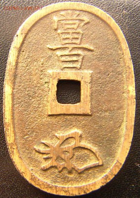 Япония_100 монов "Тэмпо Цухо Хякумонсэн" ~1845; 25.03_22.48м - 7780
