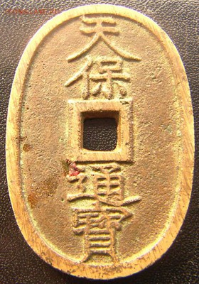 Япония_100 монов "Тэмпо Цухо Хякумонсэн" ~1845; 25.03_22.48м - 7781