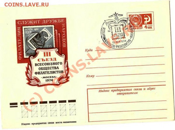 СССР.Конверт штемпельный+ марки. До 4.03.2010г. - Изображение 105