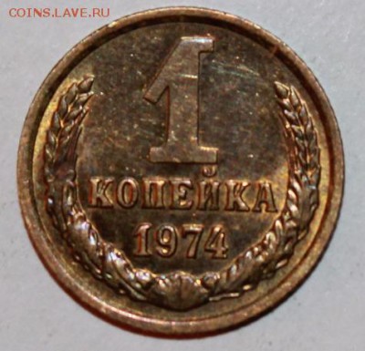 1 копейка 1970-1980 до 30.03 22.00 мск - 1 копейка 74.JPG