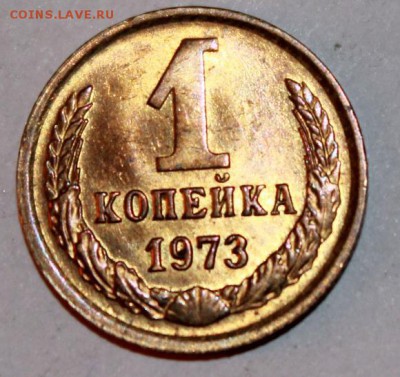 1 копейка 1970-1980 до 30.03 22.00 мск - 1 копейка 73.JPG
