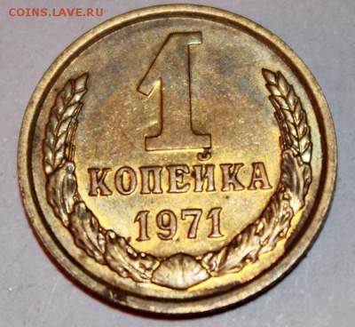 1 копейка 1970-1980 до 30.03 22.00 мск - 1 копейка 71.JPG