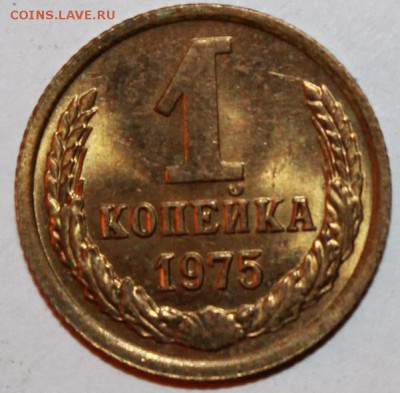 1 копейка 1970-1980 до 30.03 22.00 мск - 1 копейка 75.JPG