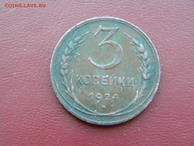 3копейки 1924г с 1рубля до 22-00 мск. 30.03.2014г - DSCN5993.JPG