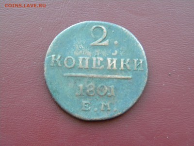 2копейки 1801г ем.до 22-00 30-03-2014г. - DSCN5992.JPG