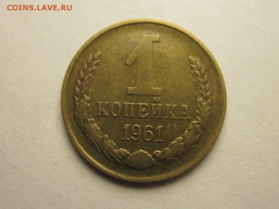 1 копейка 1961 шт 1.22 редкая в сохране короткий 27мар 21.00 - 4089177181
