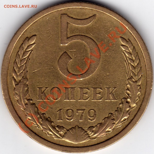 5 копеек 1979 Малая звезда. до 21.00 6.03.09 - реверс