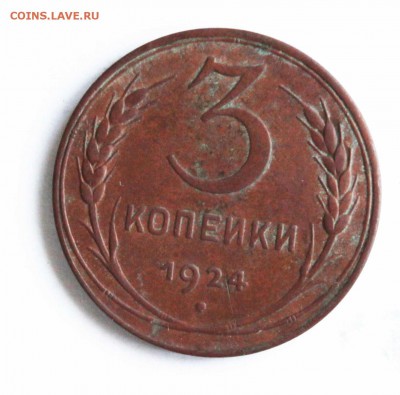 3 копейки 1924год гурт гладкий до29.03.22.00по мск - IMG_0557